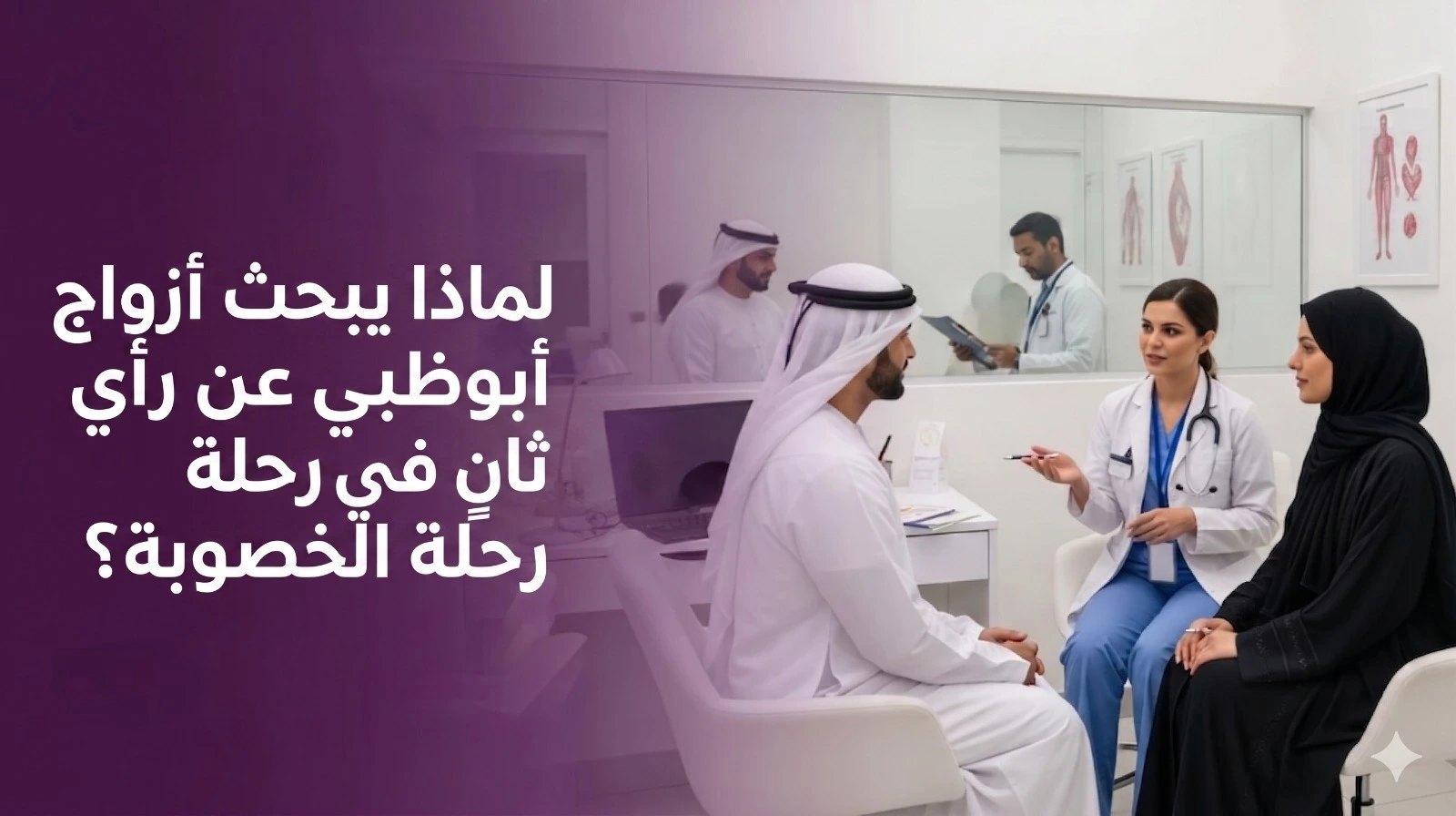 Second Opinions in Fertility: Why Abu Dhabi Couples Seek Multiple Consultations