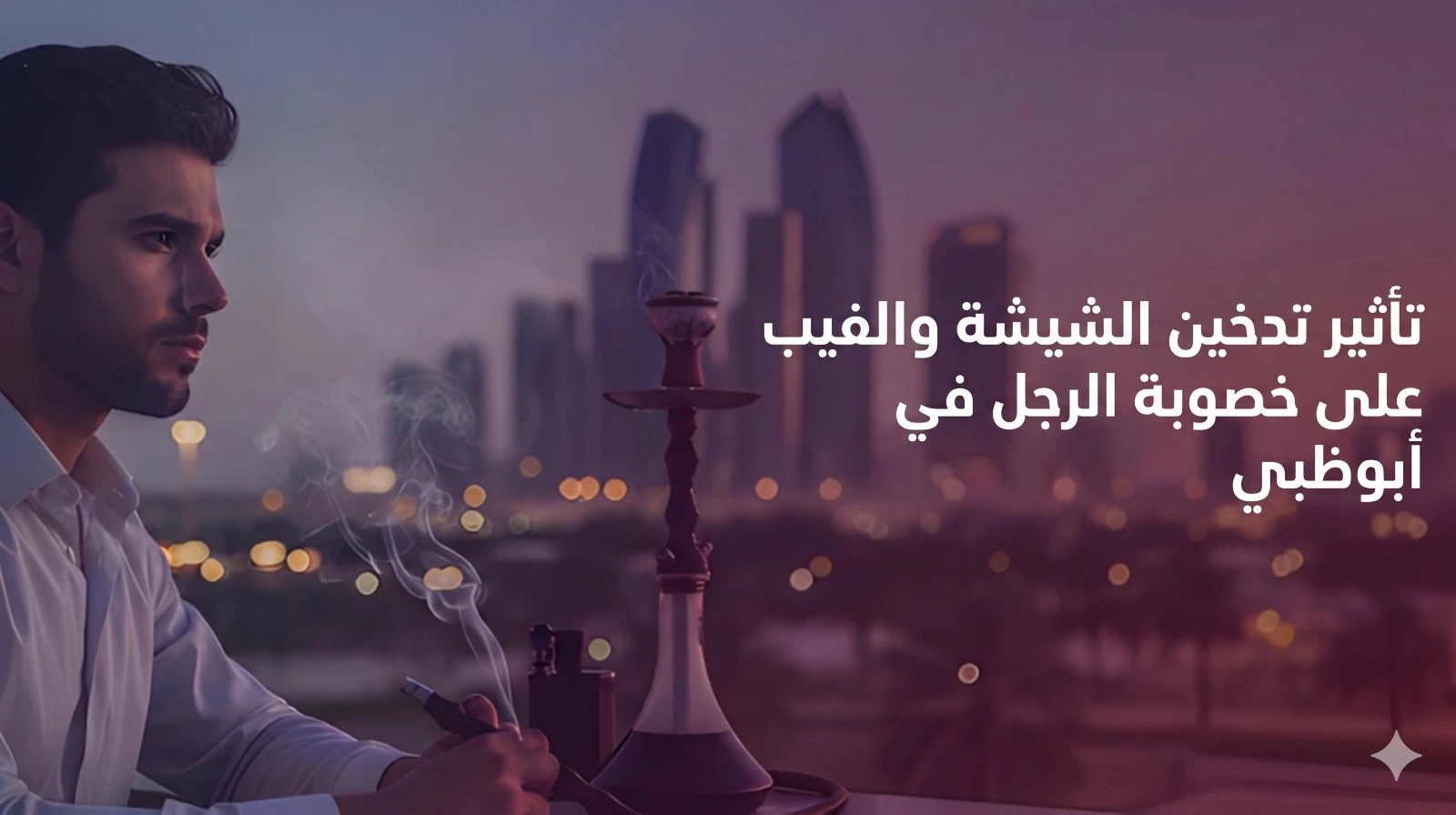 Impact of Smoking Shisha and Vaping on Male Fertility in Abu Dhabi