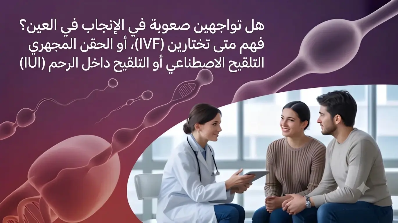Struggling to Conceive in Al Ain? Understanding When to Choose IVF, ICSI, or IUI